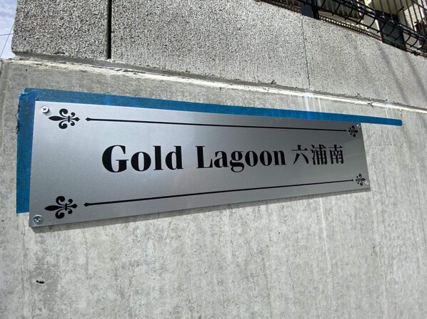 Gold Lagoon六浦南の物件内観写真